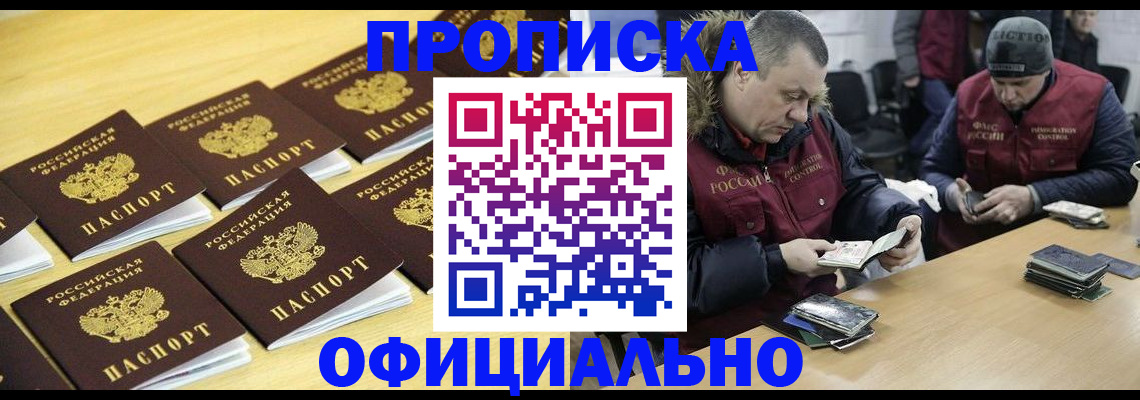 прописка 2025 в Заринске